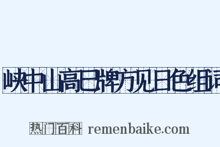 峡中山高巳牌方见日色组词是什么意思的图片